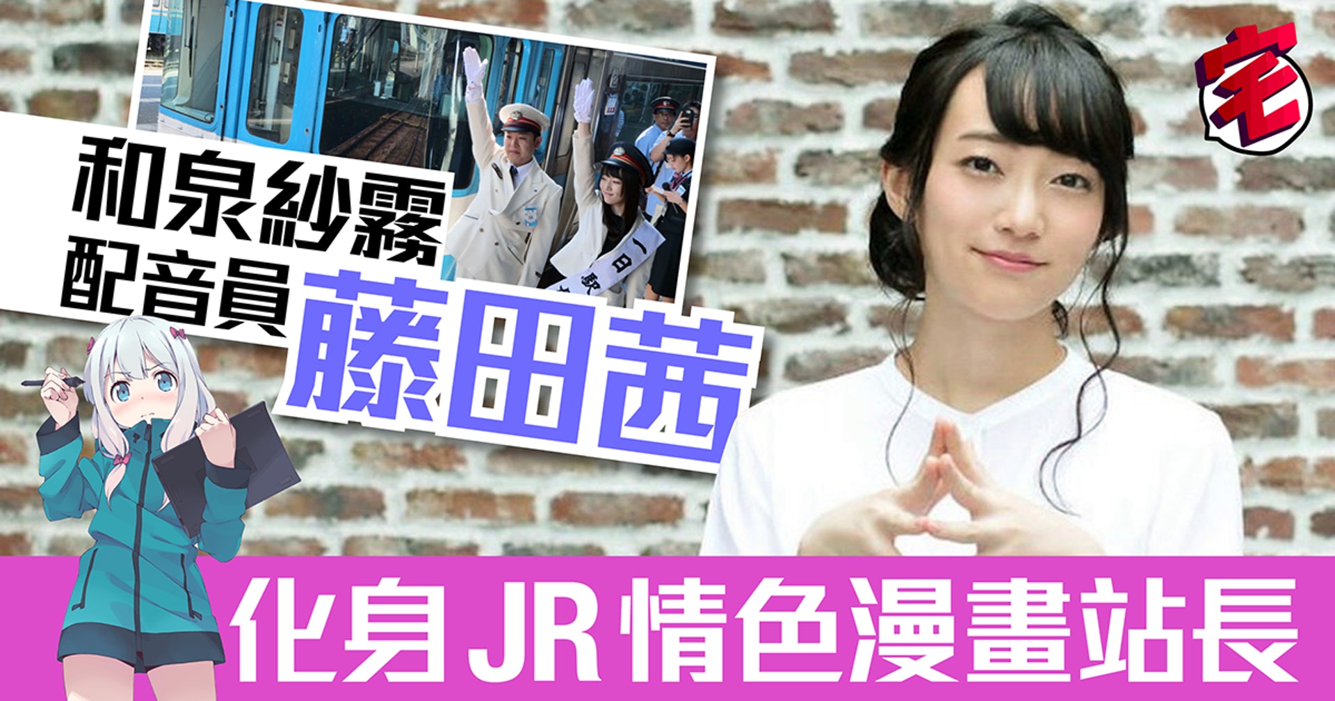 妹系最高 情色漫畫老師 和泉紗霧聲優藤田茜做一日站長 妹系最高 情色漫畫老師 和泉紗霧聲優藤田茜做一日站長