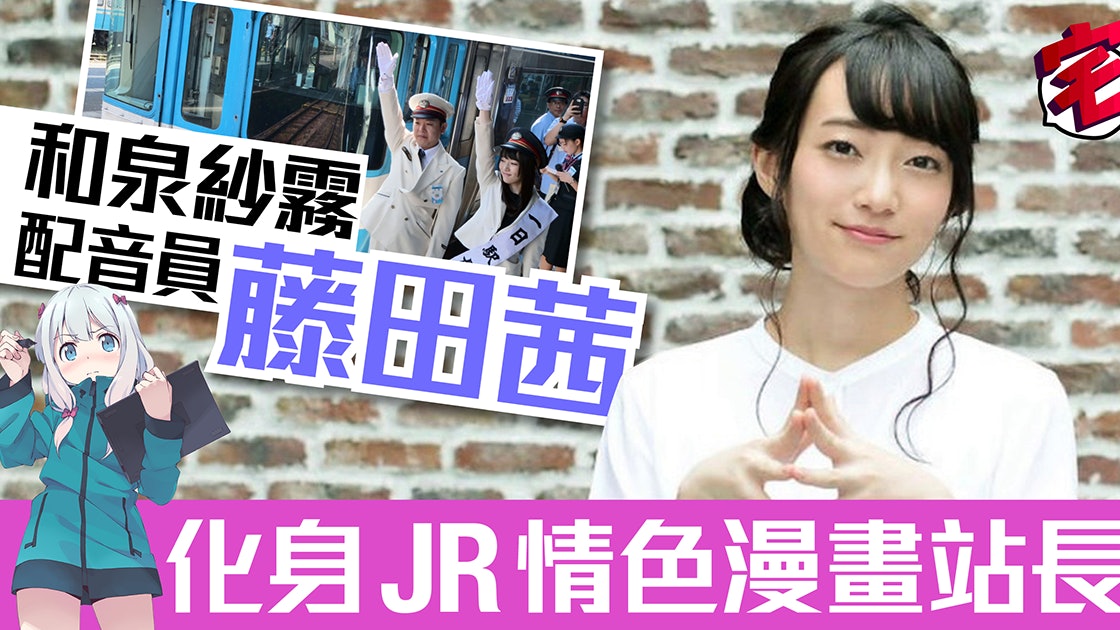妹系最高 情色漫畫老師 和泉紗霧聲優藤田茜做一日站長 妹系最高 情色漫畫老師 和泉紗霧聲優藤田茜做一日站長