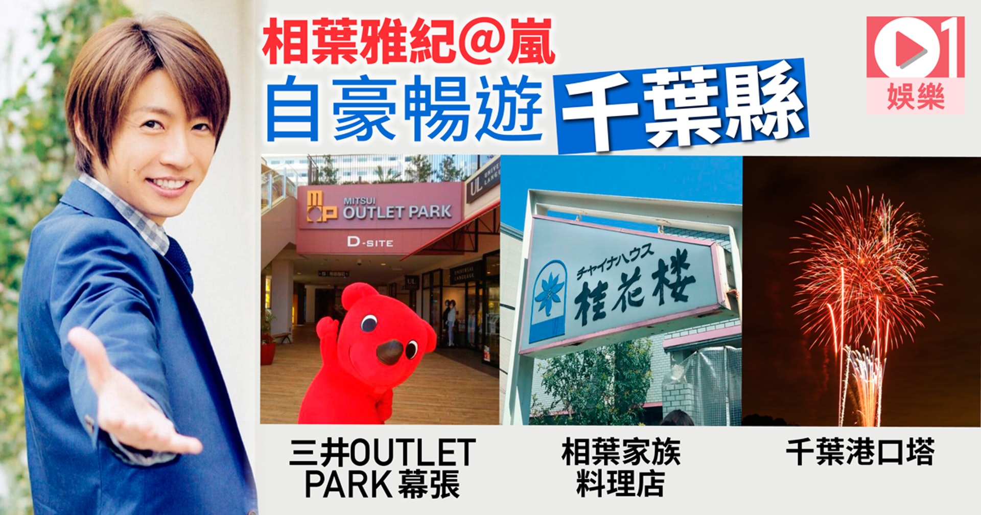 日本遊源地 相葉雅紀 千葉嵐粉絲必去食店睇夜景掃outlet 香港01 即時娛樂 日本遊源地 相葉雅紀 千葉嵐粉絲必去食店睇夜景掃outlet 香港01 即時娛樂