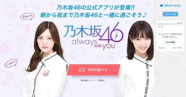 乃木坂46 Always With You 鬧鐘app 萌聲叫起床