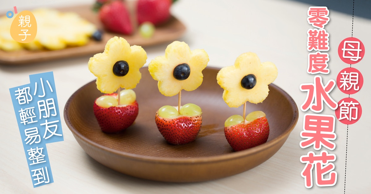 親子樂廚 超簡單母親節水果花小朋友都可出手冧媽媽