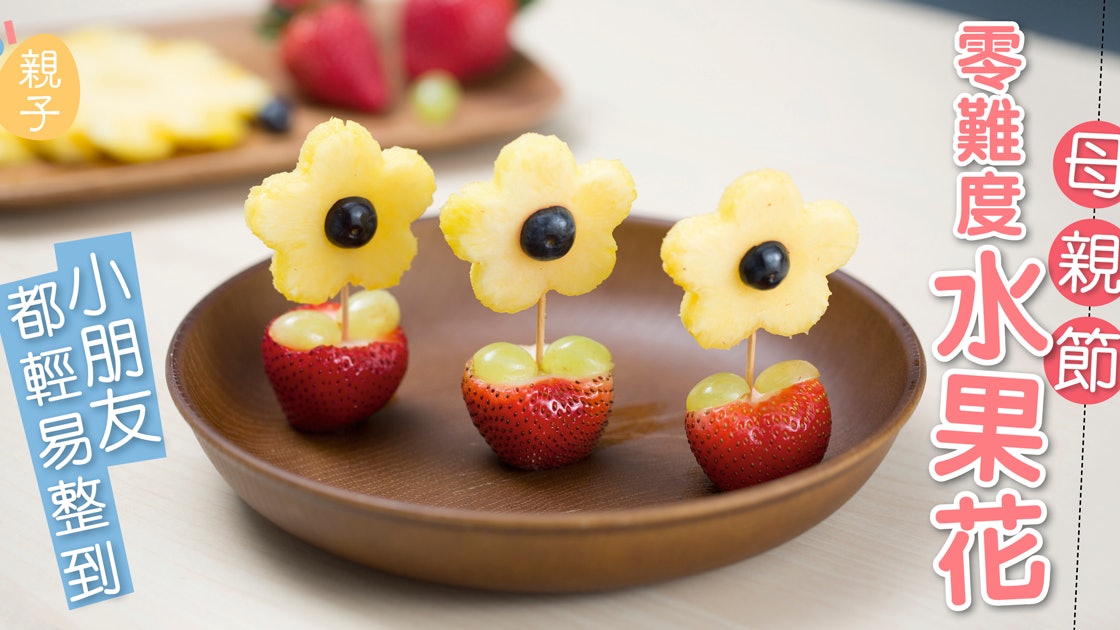 親子樂廚 超簡單母親節水果花小朋友都可出手冧媽媽 親子樂廚 超簡單母親節水果花小朋友都可出手冧媽媽