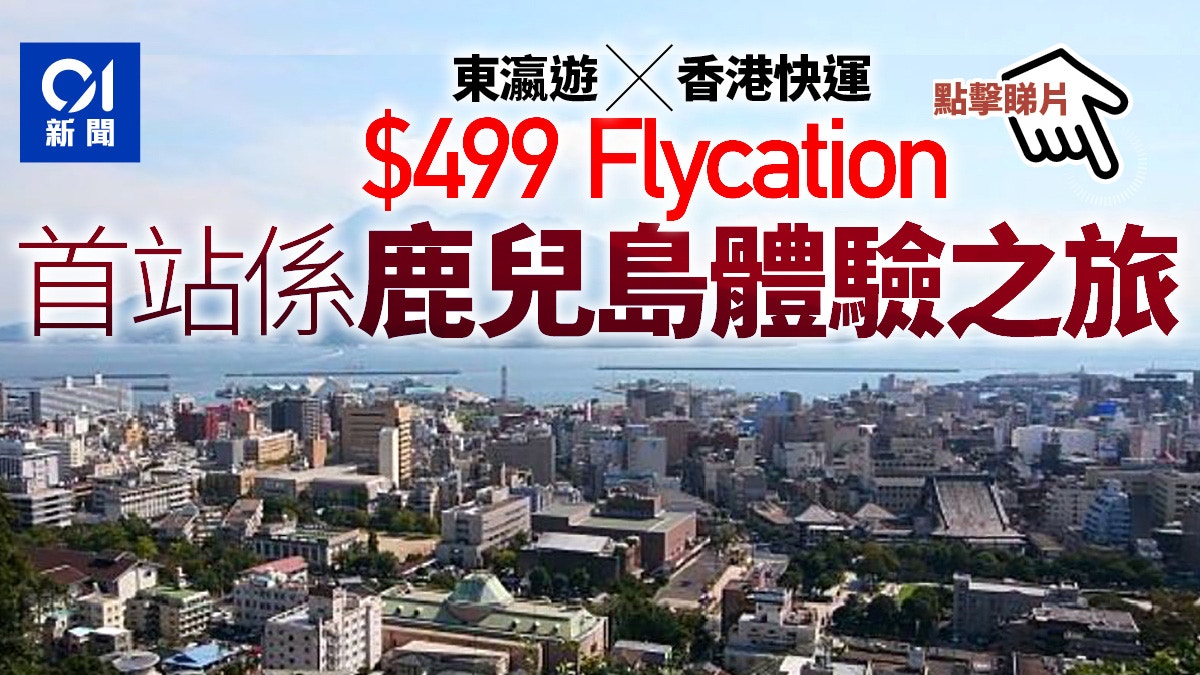 東瀛遊hk Express推宮崎 鹿兒島主題flycation 飛90分鐘 499起 香港01 社會新聞