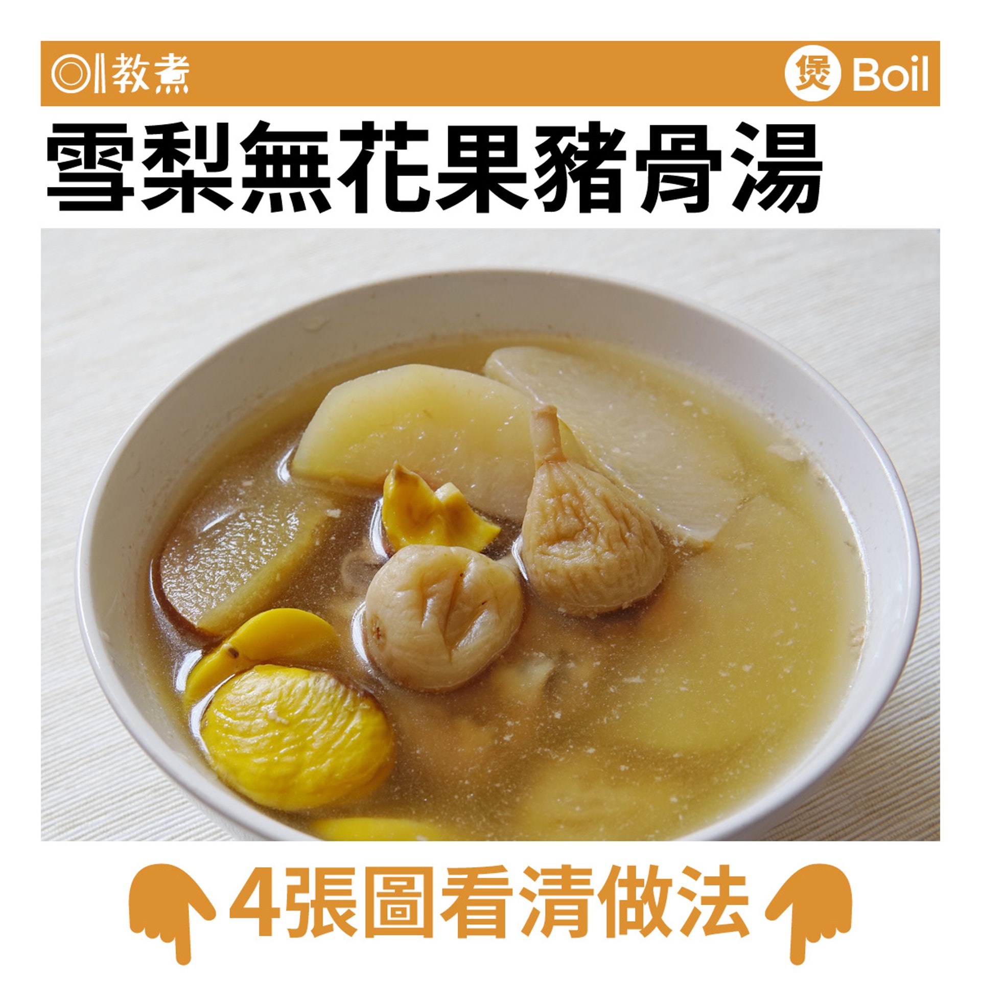 雪梨無花果豬骨湯食譜 雪梨無花果豬骨湯食譜