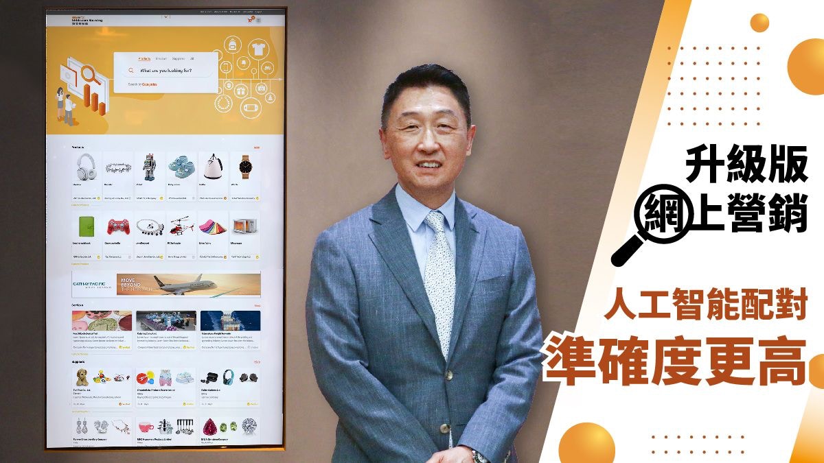【貿發網採購】升級版網上營銷  人工智能配對準確度更高