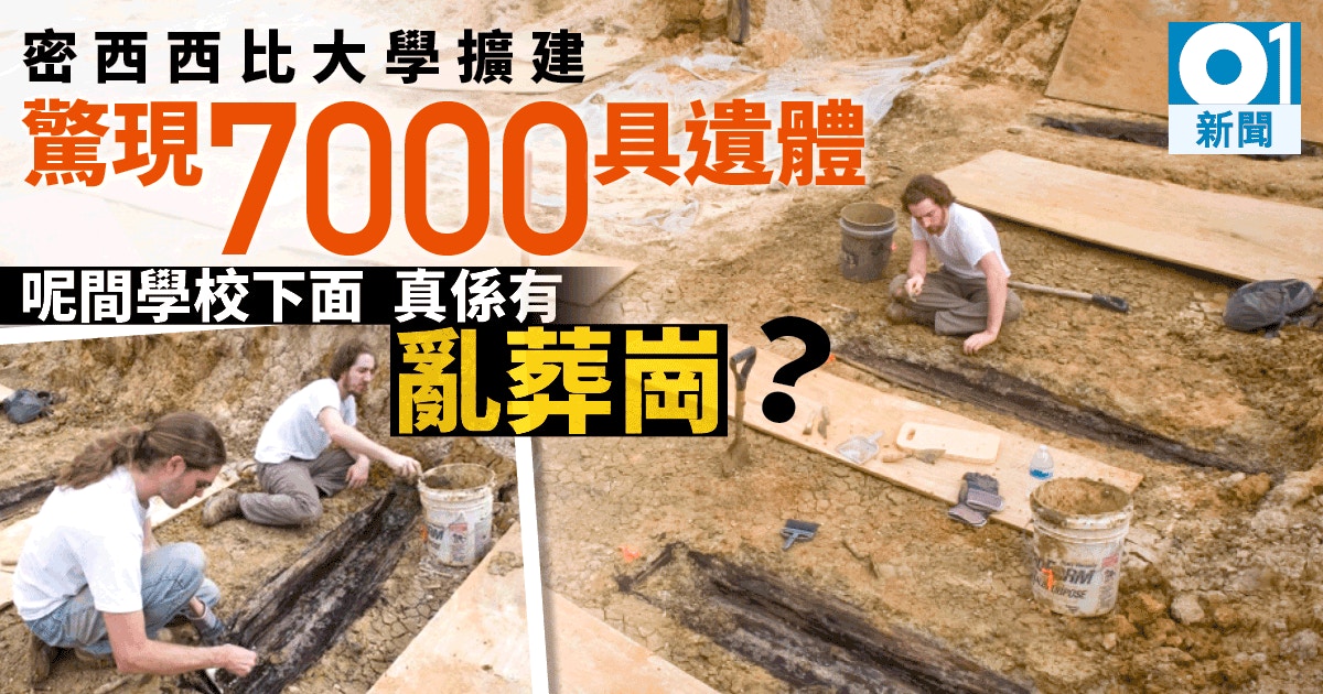 學校都是亂葬崗 美大學地底驚現大量屍體專家估計達7000具 香港01 即時國際