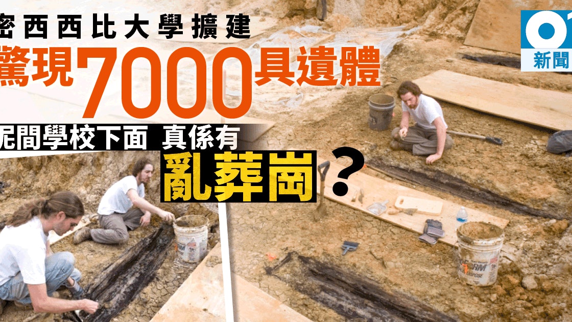學校都是亂葬崗 美大學地底驚現大量屍體專家估計達7000具 香港01 即時國際
