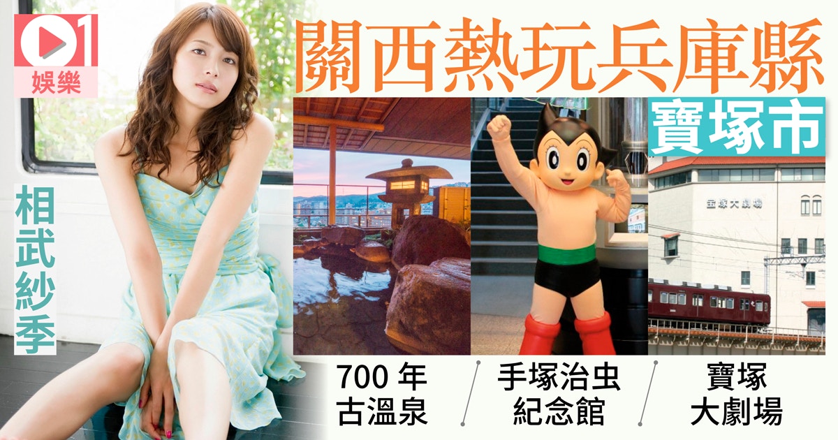 日本遊源地 相武紗季 寶塚睇歌劇浸溫泉尋訪小飛俠同秦博士 香港01 即時娛樂
