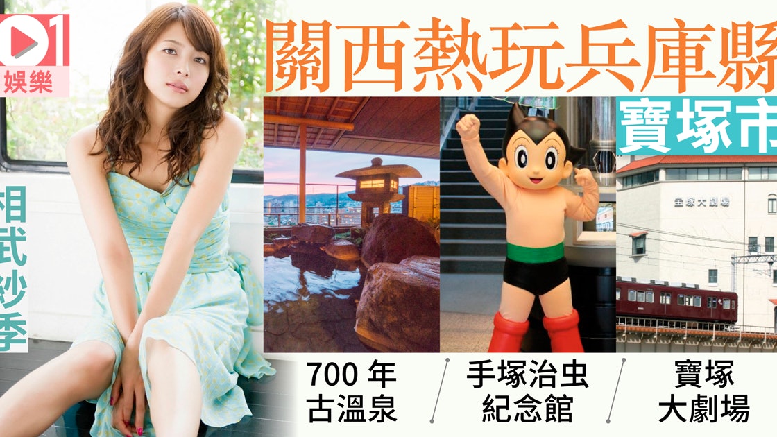 日本遊源地 相武紗季 寶塚睇歌劇浸溫泉尋訪小飛俠同秦博士 香港01 即時娛樂 日本遊源地 相武紗季 寶塚睇歌劇浸溫泉尋訪小飛俠同秦博士 香港01 即時娛樂