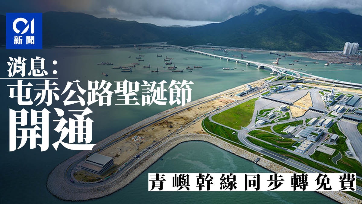 屯赤公路 消息 屯赤隧道公路聖誕節通車青嶼幹線同步轉免費 屯赤公路 消息 屯赤隧道公路聖誕節通車青嶼幹線同步轉免費