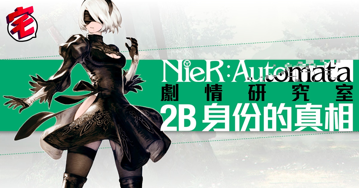 Nier Automata 尼爾 自動人形補完 從nier連繫回dod3大災厄 香港01 遊戲動漫