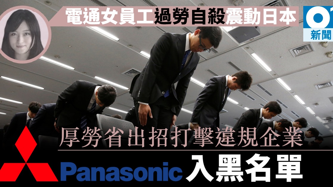 日本首發 黑企名單 點名三菱松下厚勞省籲商界 醒醒定定 香港01 即時國際 日本首發 黑企名單 點名三菱松下厚勞省籲商界 醒醒定定 香港01 即時國際