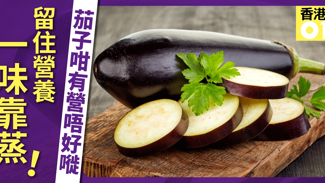 入廚貼士 茄子點煮最有營 營養師教你留住茄子色澤3大方法 入廚貼士 茄子點煮最有營 營養師教你留住茄子色澤3大方法