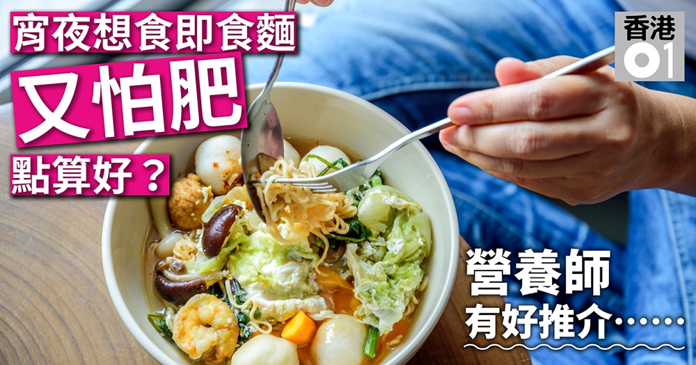 消夜不致肥的智慧 芋絲代替杯麵爆米餅比方包好 香港01 教煮