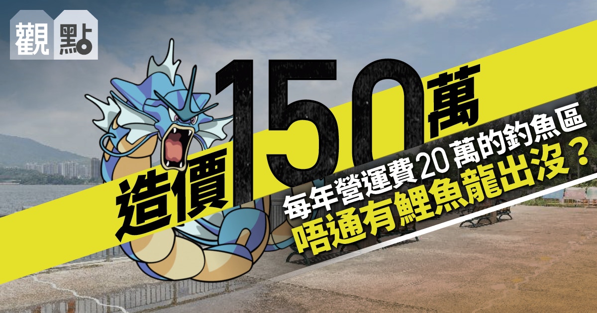 01觀點 大埔 阻住釣魚區 為何公帑又換來雞肋 香港01 01觀點