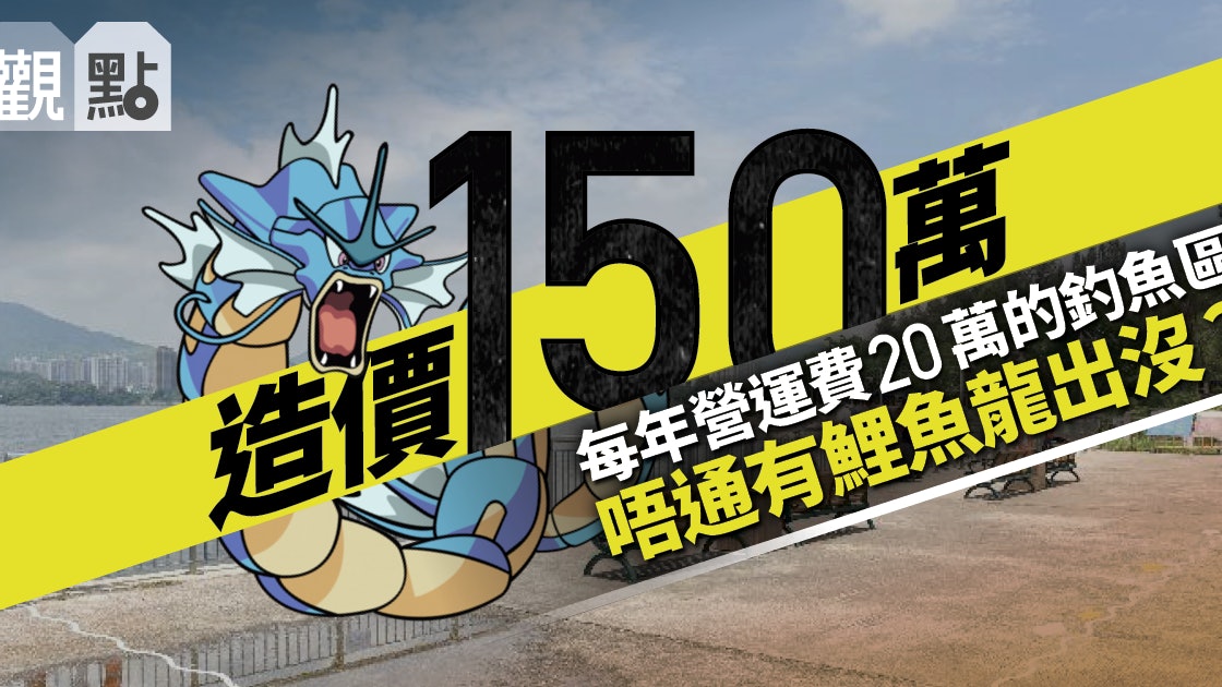 01觀點 大埔 阻住釣魚區 為何公帑又換來雞肋 香港01 01觀點 01觀點 大埔 阻住釣魚區 為何公帑又換來雞肋 香港01 01觀點