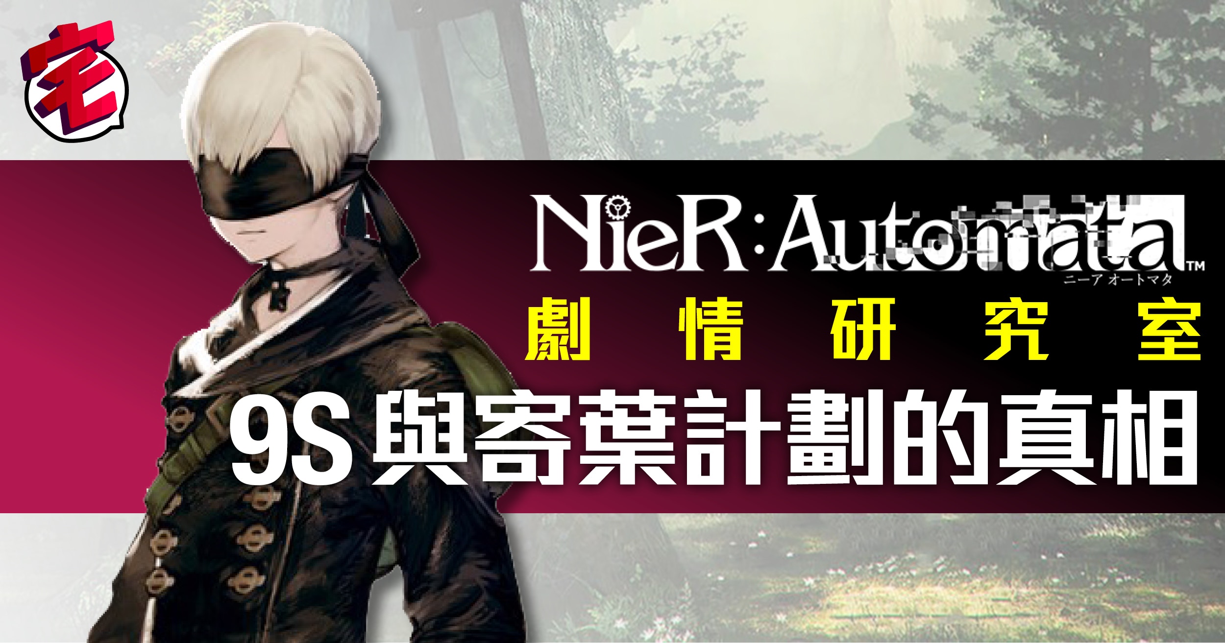 Nier Automata攻略專區 尼爾自動人形爆機心得及隱藏資料 香港01