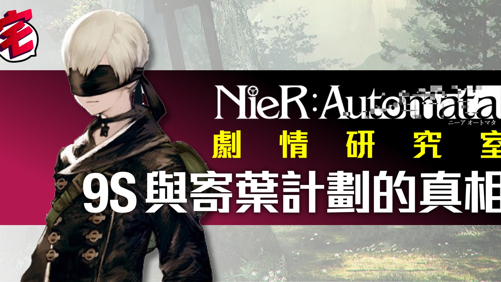 Nier Automata攻略專區 尼爾自動人形爆機心得及隱藏資料 香港01 Nier Automata攻略專區 尼爾自動人形爆機心得及隱藏資料 香港01