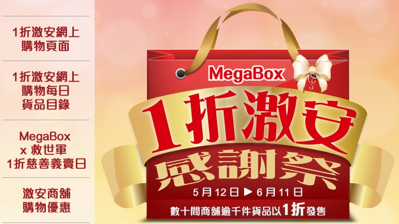 MegaBox 1折激安感謝祭開始5折iPhone 7限量網上搶購