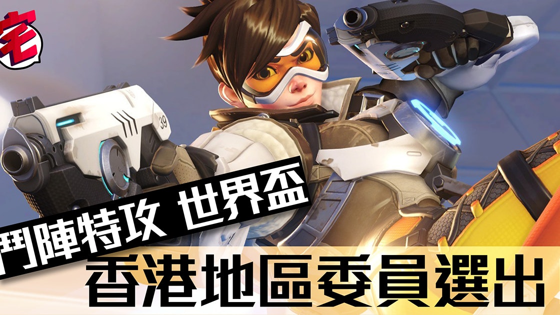 Overwatch鬥陣特攻 世界盃香港3名地區委員票選結果公布 香港01 遊戲動漫