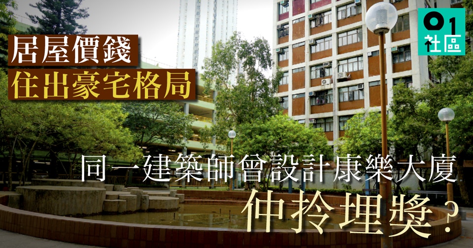 香港有居屋由日本大師設計「蔗渣價錢」住出「燒鵝脾的味道」？