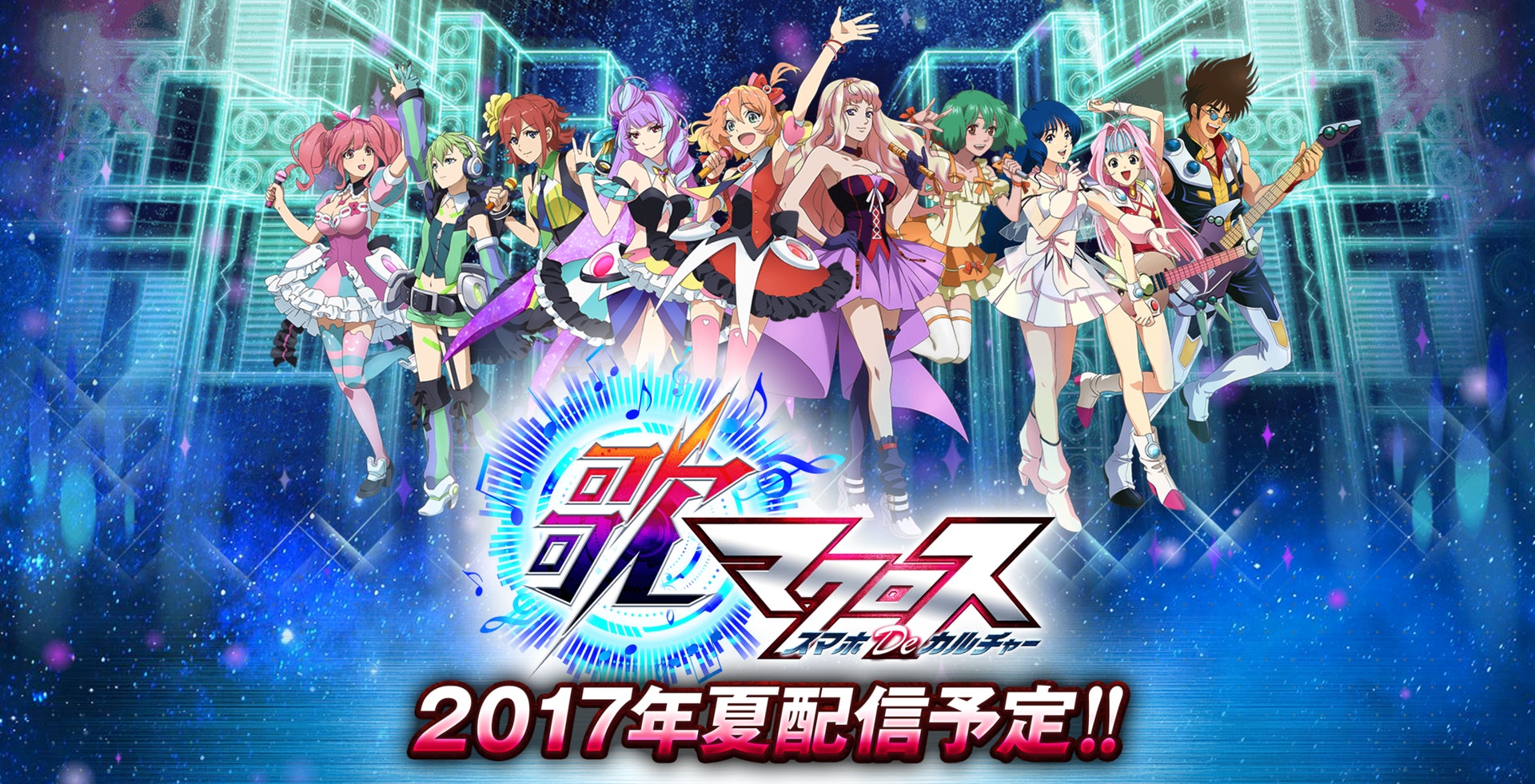 有片 歌macross 超時空音樂手遊四大電視版好歌推介 有片 歌macross 超時空音樂手遊四大電視版好歌推介