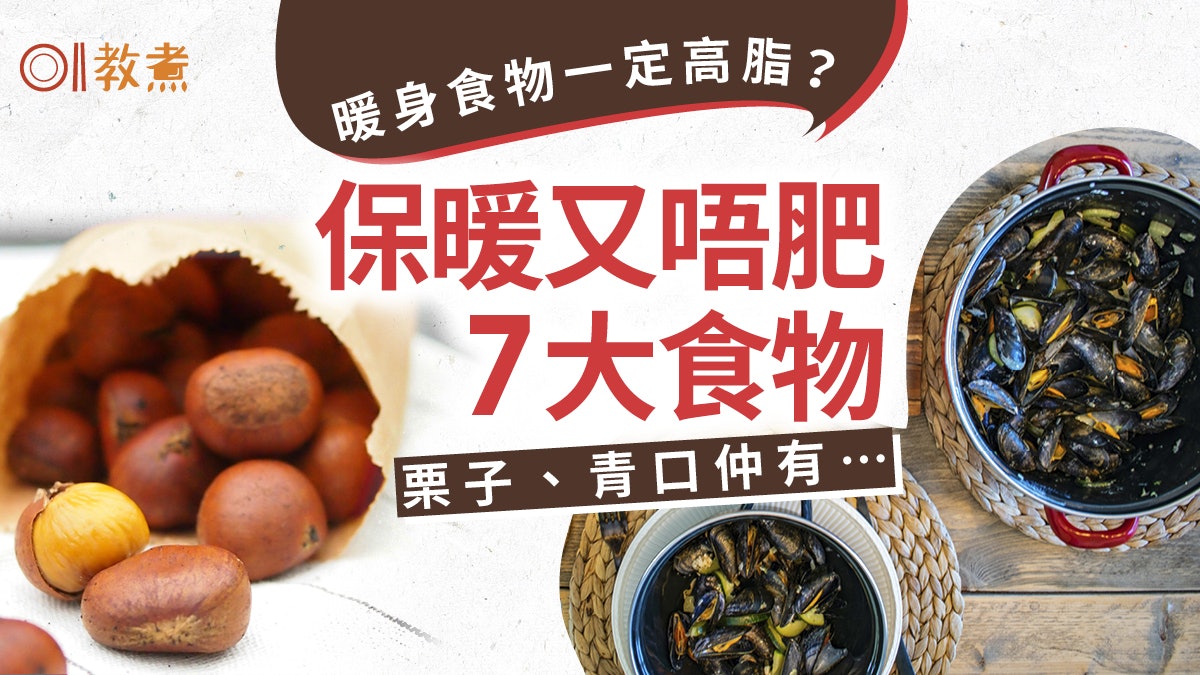 保暖食物 雞煲羊腩煲暖身但怕肥 7大保暖食物暖住fit青口都得 香港01 教煮