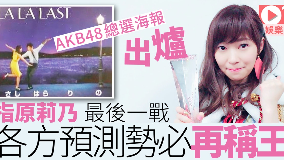 Akb總選多圖 指原莉乃惡搞lalaland出位全員競選海報搶先睇 香港01 即時娛樂 Akb總選多圖 指原莉乃惡搞lalaland出位全員競選海報搶先睇 香港01 即時娛樂