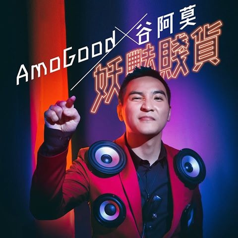 經常在網上看谷阿莫的影片也只聞其聲，他的樣子又是否跟大家想像中一樣？