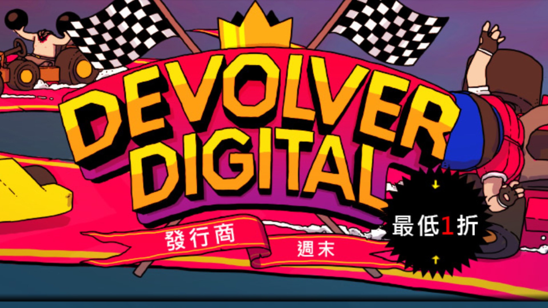 又到Devolver Digital減價週末 又到Devolver Digital減價週末