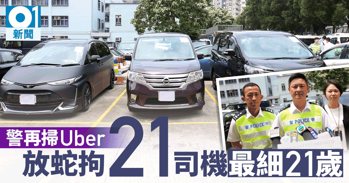 嚴打Uber】警放蛇拉人扣車拘22名Uber司機涉收$50至150車資