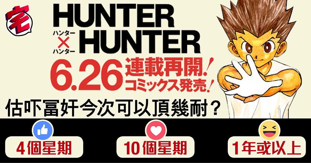 Hunter X Hunter全職獵人6 26復刊冨樫義博重出江湖
