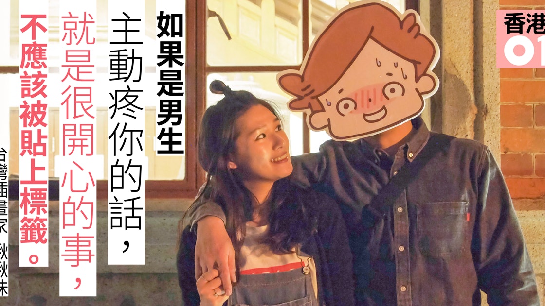 公主病 嫁港男台灣插畫家啾啾妹 他主動寵我 這是公主命 香港01 知性女生