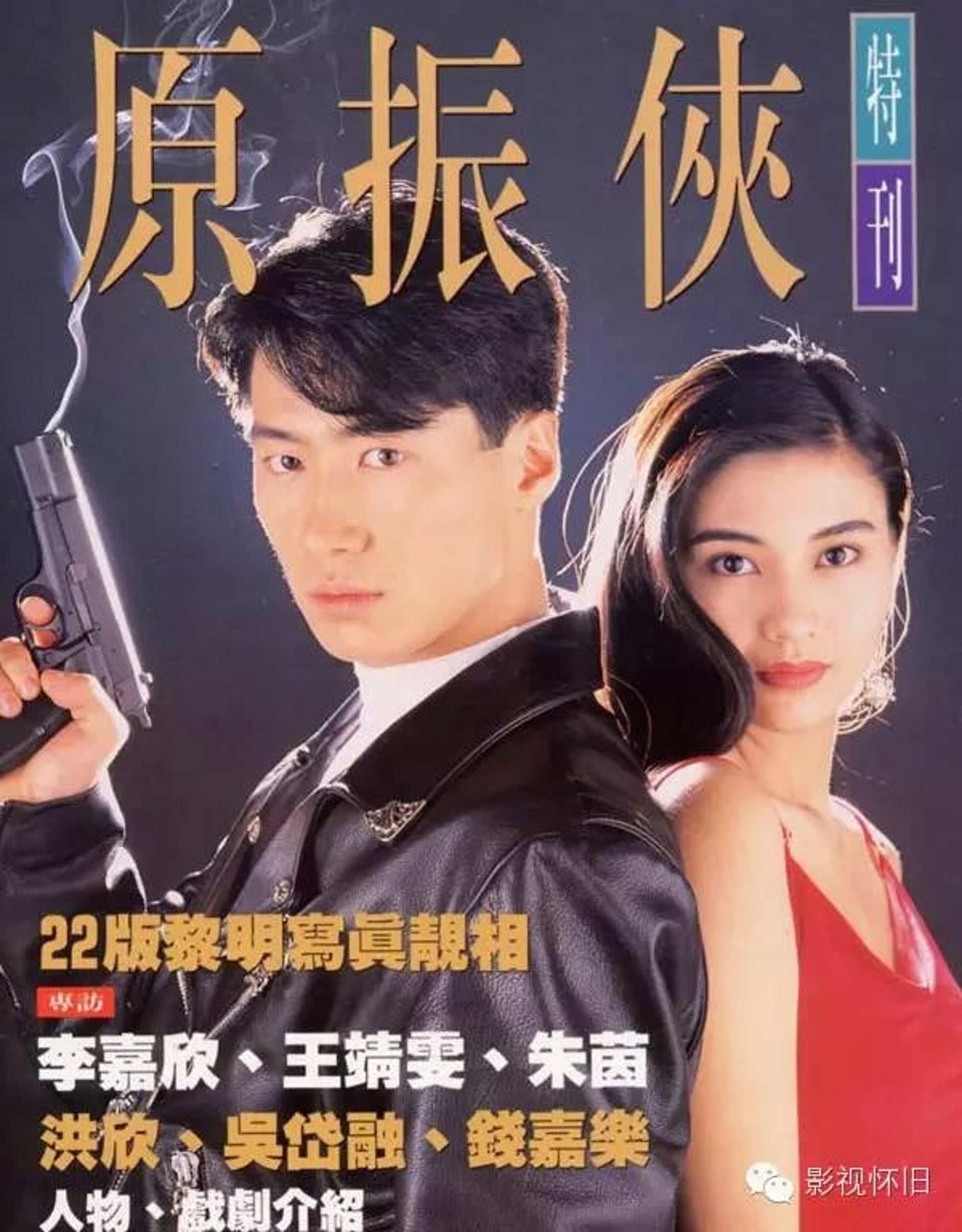 原振俠穿Chrome Hearts出現在雜誌封面。(微博@影視懷舊) 原振俠穿Chrome Hearts出現在雜誌封面。(微博@影視懷舊)