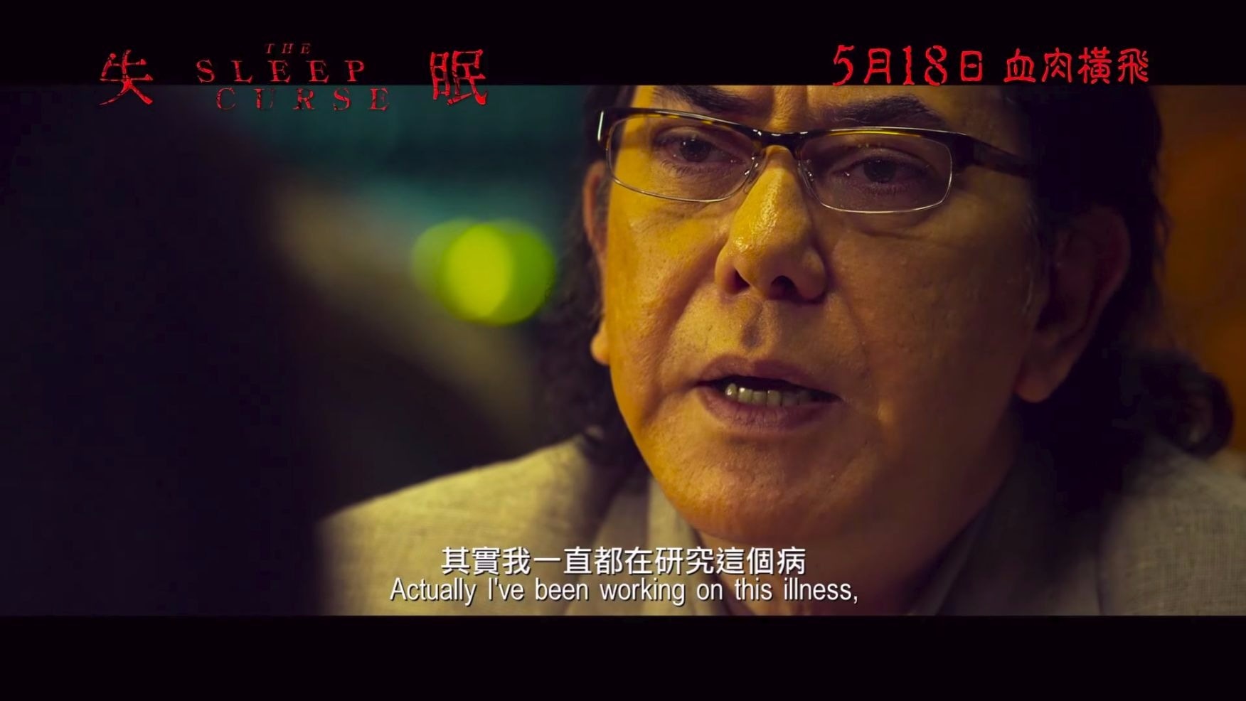 （《失眠》宣傳片擷圖）
