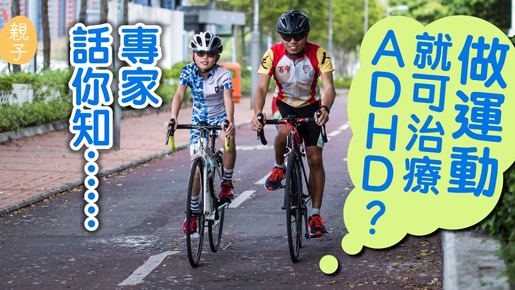 運動有助治療adhd 教授提醒訓練前需評估子女情況 香港01 親子