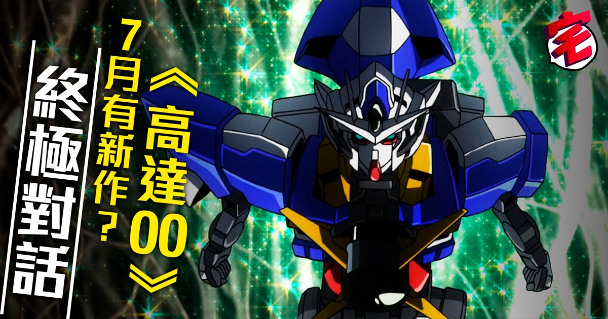高達00 10週年短片暗示7月有新作 高達00 10週年短片暗示7月有新作
