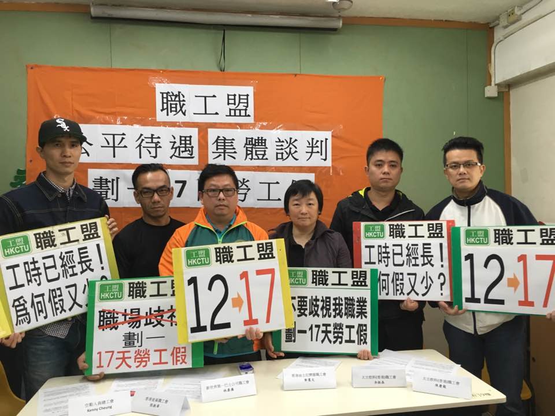 職工盟轄下七個工會,宣布組成集體談判組,主力與資方談判爭取劃一17天勞工假。(余秋婷攝) 職工盟轄下七個工會,宣布組成集體談判組,主力與資方談判爭取劃一17天勞工假。(余秋婷攝)