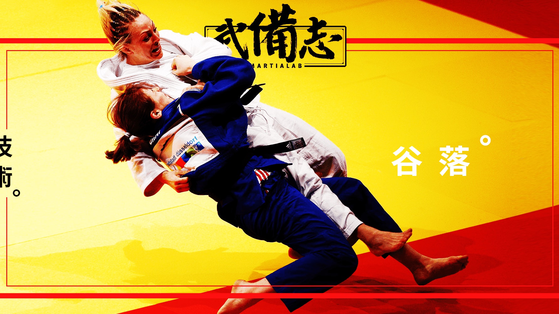 柔道技術 谷落 香港01 武備志 柔道技術 谷落 香港01 武備志