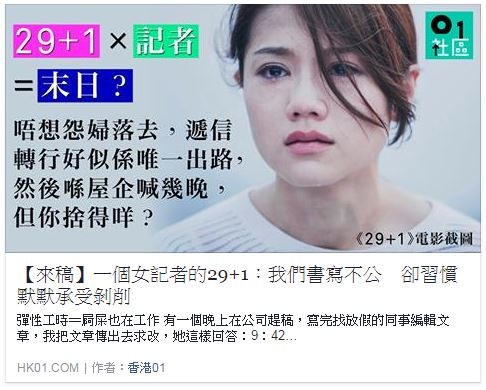 在Facebook上一再看見01社區的投稿文章〈一個女記者的29+1〉，相信說到了不少傳媒人的心坎裡。（01社區Facebook Page截圖）