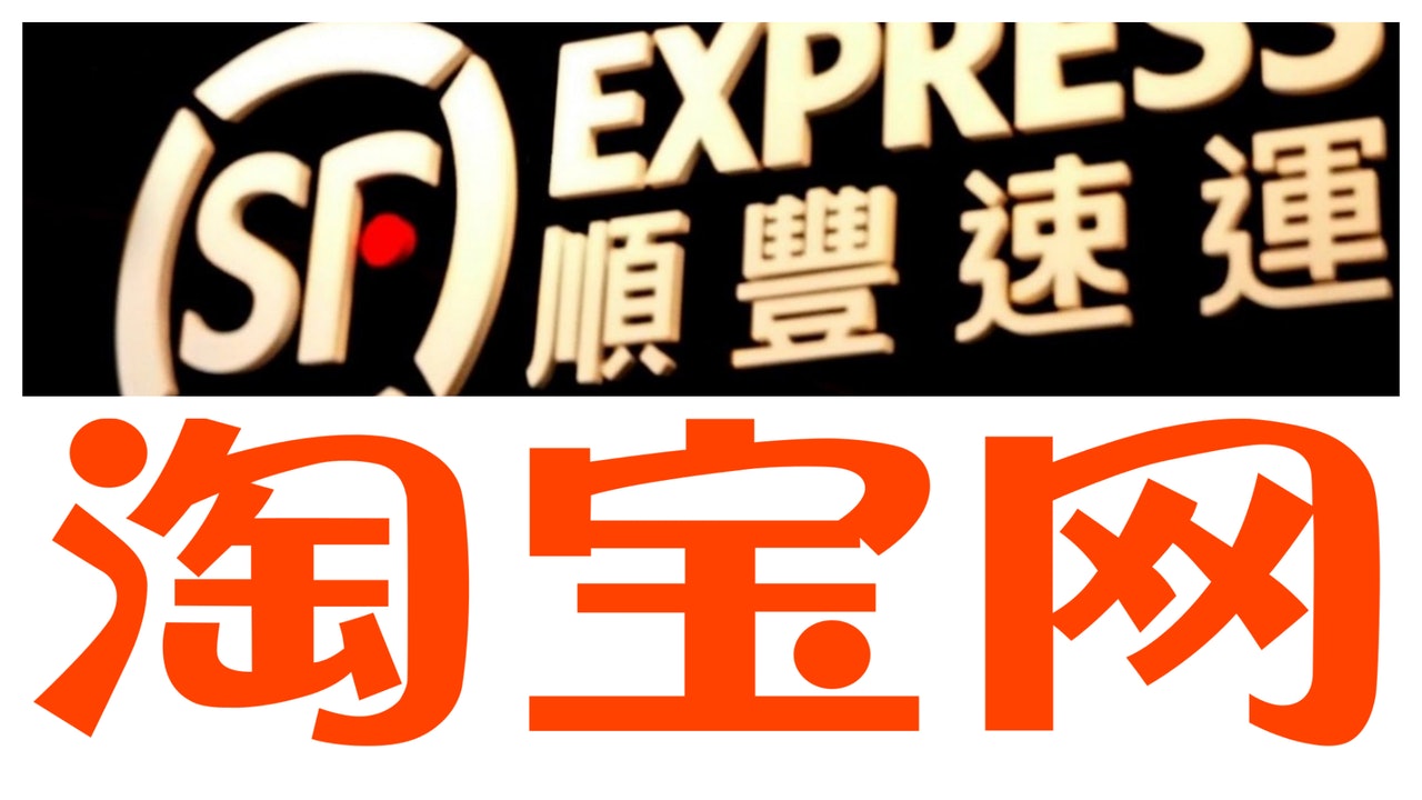 【淘寶順豐大戰】中國郵政局介入協調 兩巨頭今午重啟合作 【淘寶順豐大戰】中國郵政局介入協調 兩巨頭今午重啟合作