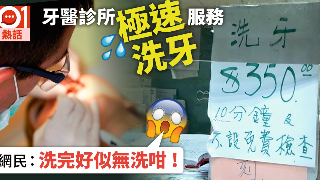 牙醫診所寫明洗牙10分鐘收費350元網民 跟特快剪髮概念 香港01 熱爆話題 牙醫診所寫明洗牙10分鐘收費350元網民 跟特快剪髮概念 香港01 熱爆話題
