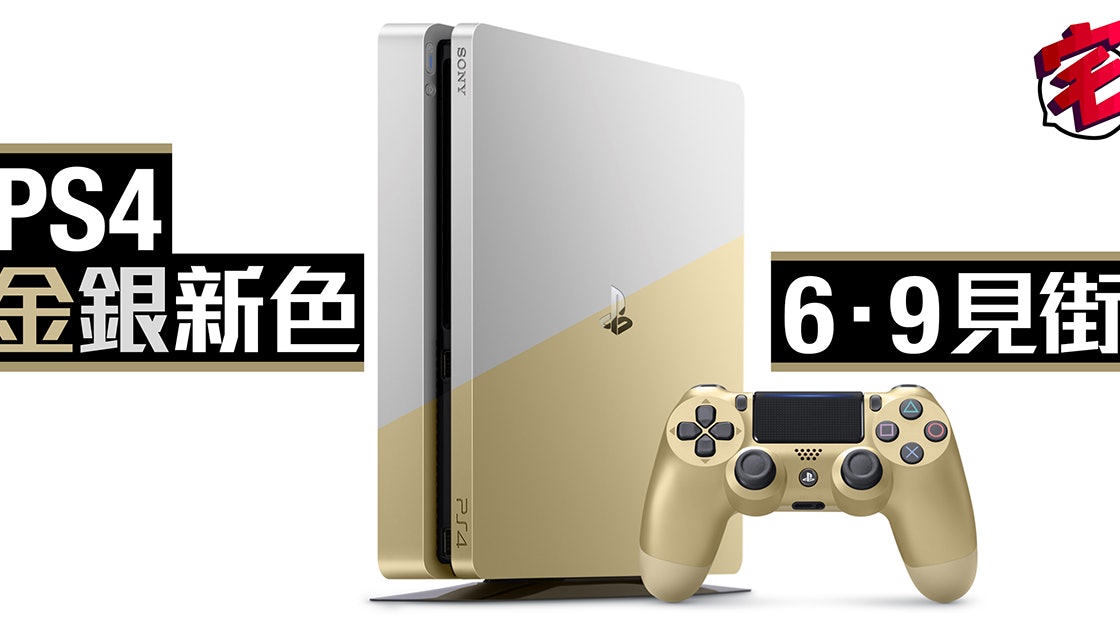 Ps4出新色有金又有銀6月9日推出 香港01 遊戲動漫 Ps4出新色有金又有銀6月9日推出 香港01 遊戲動漫