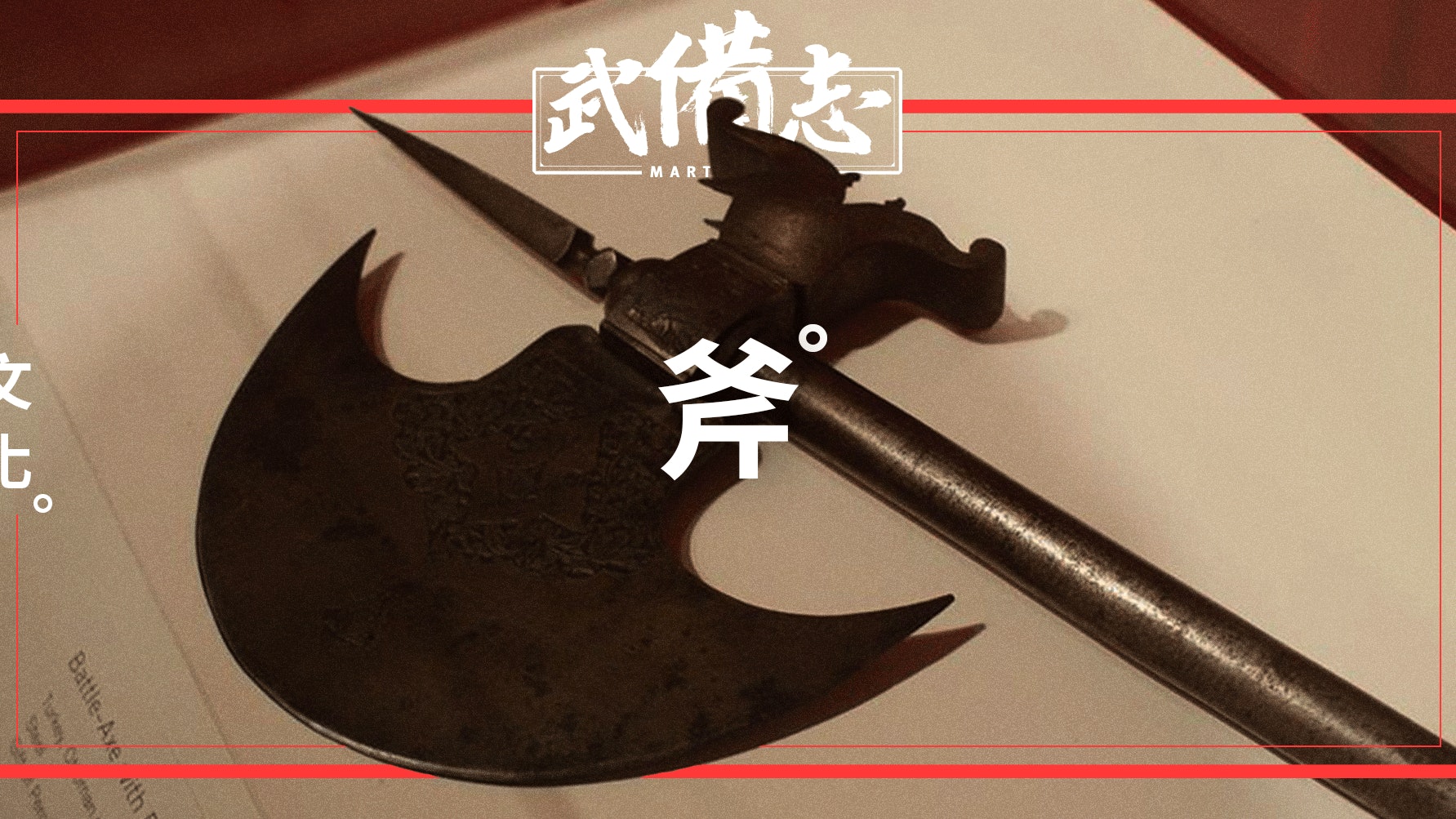 斧 與鉞關係密切的古老兵器 香港01 武備志 斧 與鉞關係密切的古老兵器 香港01 武備志