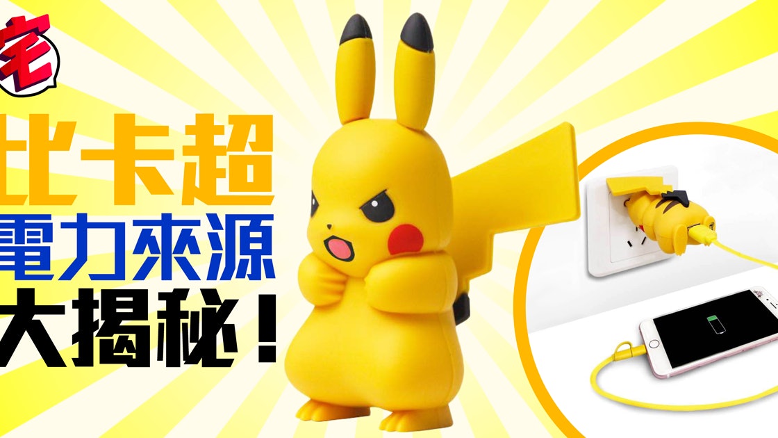 Pokemon Go比卡超充電揭秘 中國製皮卡丘充電器超萌可愛設計 香港01 遊戲動漫