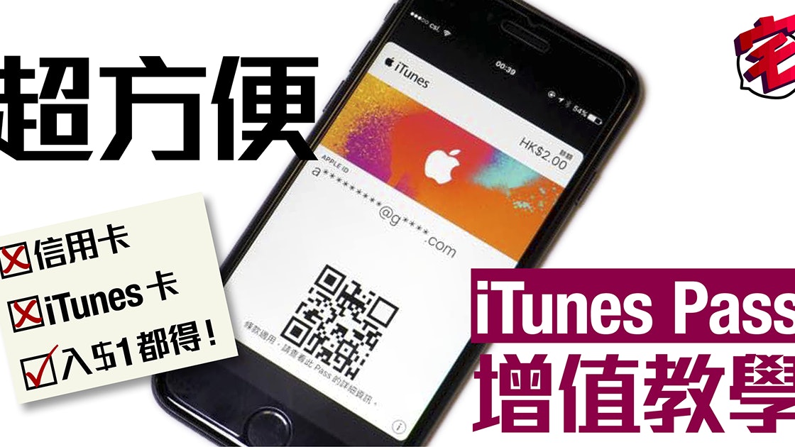 免信用卡免itunes卡增值1蚊都ok Itunes Pass增值app Store教學 香港01 數碼生活