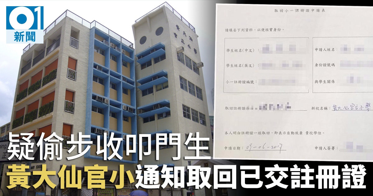官小知法犯法偷步收叩門生校方否認教育局承認:須取回註冊證 官小知法犯法偷步收叩門生校方否認教育局承認:須取回註冊證
