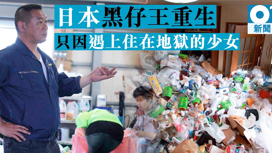 周末正能量 日本貪錢大叔洗走黑氣全靠平執地獄屋救少女一命 香港01 即時國際