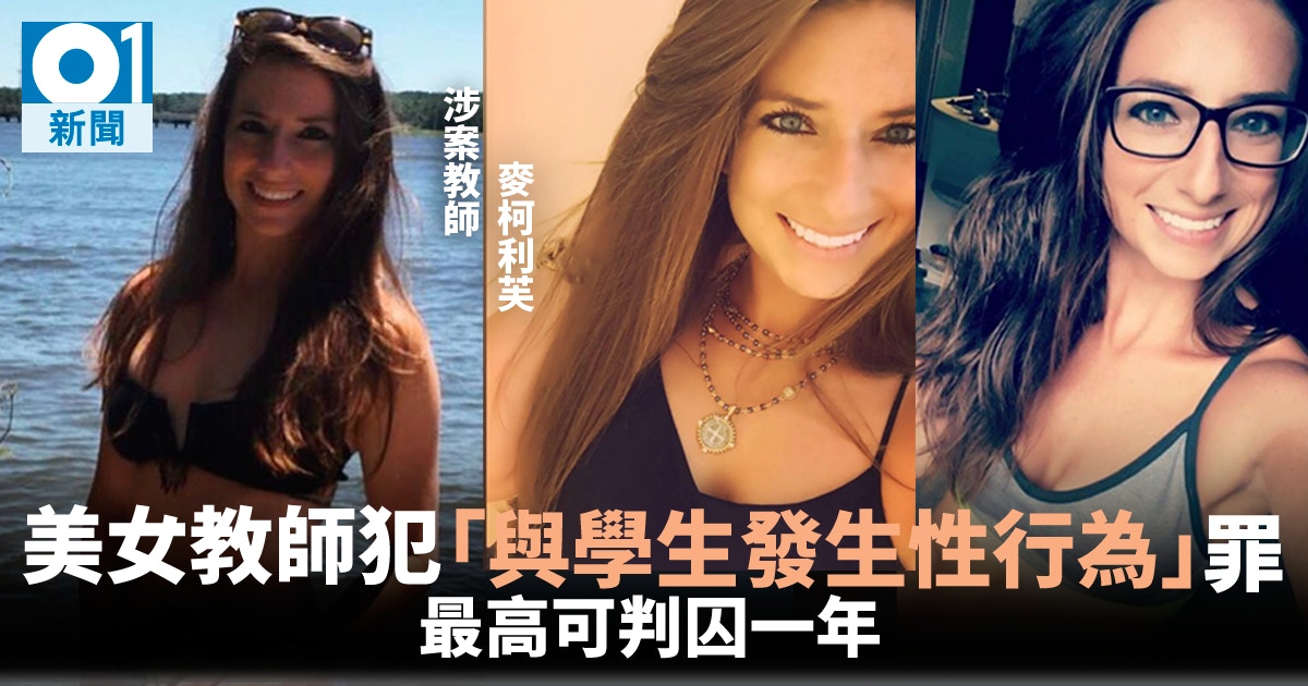 多圖 美女教師涉與三名年滿16歲學生發生性行為為何會被捕