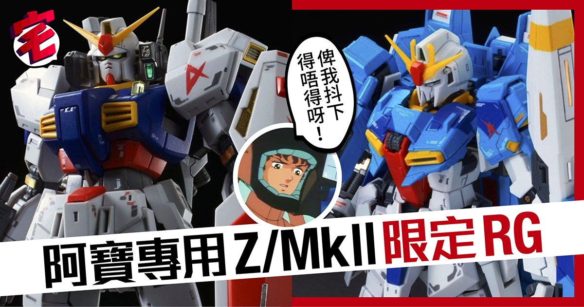 RG Z高達＋Mk-II】阿寶專用色魂shop限定打孖上